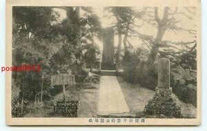 G8113●千葉 清澄山 千葉県公園旭森【絵葉書】