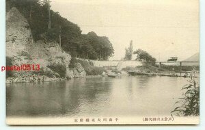 H4950●長野 戸倉上山田 千曲川 大正橋【絵葉書】