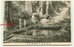 G7301●静岡 秋葉神社 機織の井【絵葉書】