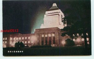 H5445●東京 帝国議事堂の夜景【絵葉書】