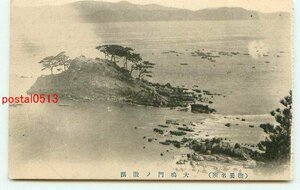 H5218●徳島 撫養 大鳴門の激波【絵葉書】