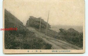 G9191●青森 西海岸大戸瀬 山島【絵葉書】