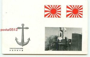 G8821●漢口陥落記念 軍艦 銛【絵葉書】