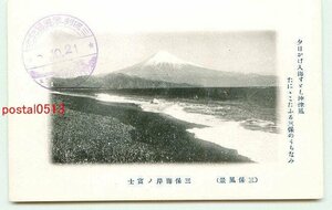 H9853●静岡 三保海岸の富士山【絵葉書】