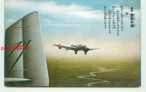 J3045●軍歌と軍事関連絵葉書 爆撃機【絵葉書】