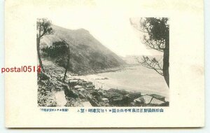 H8672●山形 琴平山公園より加茂港岬【絵葉書】