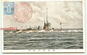 J0796●潜水艦の猛進【絵葉書】