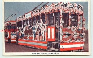 K1357●東京 明治神宮鎮座十周年 奉祝花電車【絵葉書】