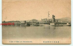 J3582●広島 宇品港桟橋【絵葉書】