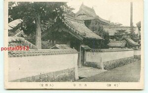 J3339●大分 中津 自性寺 大雅堂【絵葉書】