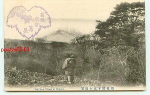 J8969●神奈川 箱根 姥子富士山遠望【絵葉書】