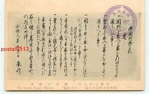 M5351●神奈川 箱根 関所の掟書【絵葉書】