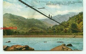 M6180●台湾 角板山の鉄線橋【絵葉書】