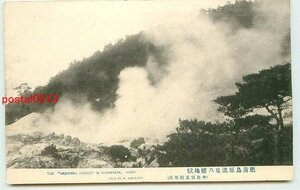 K2357●長崎 島原温泉 八幡地獄【絵葉書】