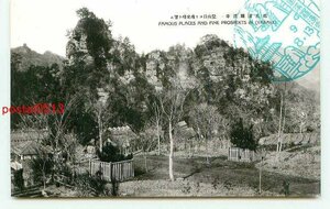 J6211●大分 耶馬溪 羅漢寺 登山口より飛來峰【絵葉書】