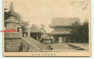 K3682●千葉 小湊誕生寺 仁王門【絵葉書】