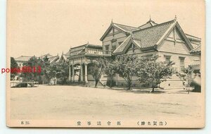 L2410●佐賀 県会議事堂【絵葉書】