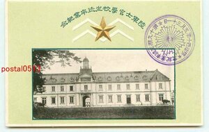 K2475●陸軍士官学校明治40年卒業記念 校舎【絵葉書】