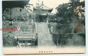 L6151●中山寺 地蔵堂【絵葉書】