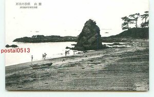 L0293●神奈川 葉山 秋谷の立石【絵葉書】