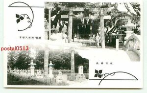 L5378●山口 岡崎八幡宮 住吉神社【絵葉書】