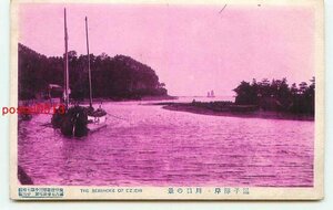 L0185●神奈川 逗子海岸 川口【絵葉書】