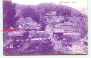 M6381●奈良 長谷寺 全景【絵葉書】