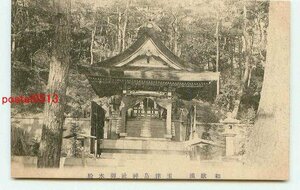 M5714●和歌山 和歌浦 玉津島神社 御本殿【絵葉書】