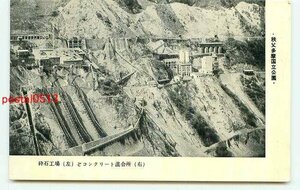 M4297●東京 秩父多摩国立公園 砕石工場とコンクリート混合所【絵葉書】