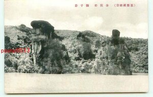 P5571●岐阜 惠那湖 金床岩 獅子岩【絵葉書】