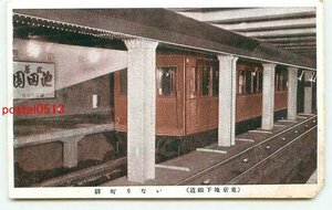 N7015●東京 地下鉄 いなり町駅【絵葉書】