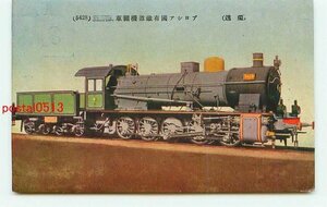 P7268●ドイツ プロシア国有鉄道機関車【絵葉書】