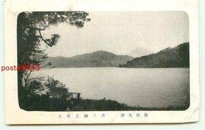 P4768●神奈川 箱根 芦ノ湖の富士山【絵葉書】