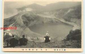 Q8755●山形 蔵王山 五色沼【絵葉書】