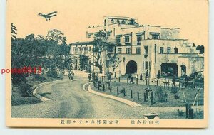 Q4562●東京 村山貯水池 新公園村山ホテル付近【絵葉書】