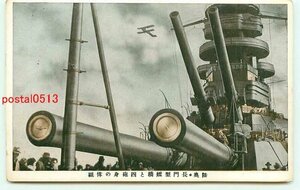 P5857●軍艦 陸奥・長門型艦橋と四砲身【絵葉書】