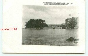 N1889●神奈川 三崎 小網代帝国大学臨海実験所【絵葉書】