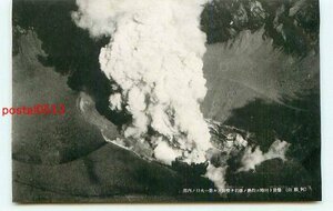N5044●熊本 阿蘇山 第一火口と噴煙 鳥瞰【絵葉書】