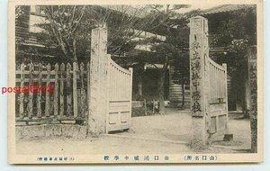 Q8850●山口 山口鴻城中学校【絵葉書】