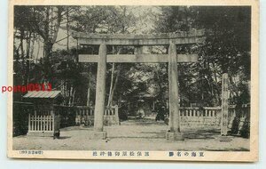 R0769●静岡 三保松原 御穂神社【絵葉書】