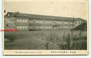 P2301●栃木 第一尋常高等小学校 校舎【絵葉書】