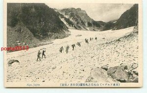 N4409●長野 白馬岳の大雪渓 登山者【絵葉書】