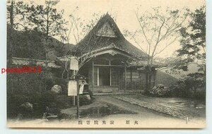 R2967●京都 寂光院 書院【絵葉書】