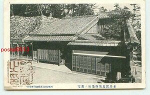 P6051●三重？ 本居宣長 移住後の旧宅【絵葉書】