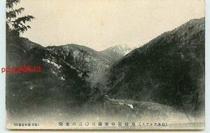 S2663●長野 乗鞍岳の雪嶺三○二六米突【絵葉書】