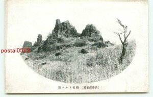 P4032●群馬 伊香保 榛名スルス岩【絵葉書】