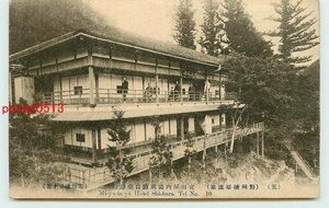 Q3523●栃木 塩原温泉 宮田屋内湯別館白楽湯前【絵葉書】