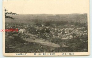 R2239●群馬 要害山より大間々町【絵葉書】