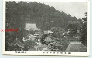 R3820●千葉 清澄山 清澄寺【絵葉書】