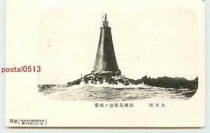 R6462●神奈川 久里浜 海獺島灯台【絵葉書】